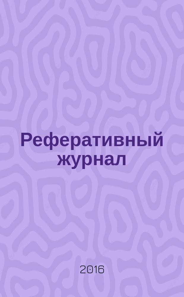 Реферативный журнал : сводный том. 2016, № 5, ч. 1