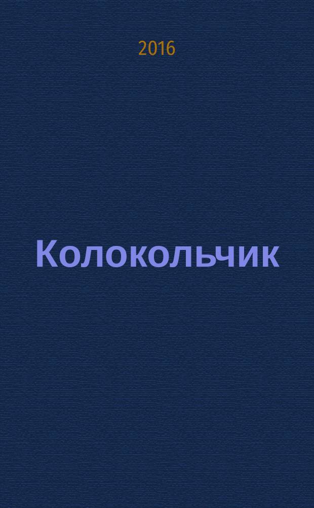 Колокольчик : Дет. ил. журн. Якут. обкома ВЛКСМ и обл. совета Всесоюз. пион. орг. им. В.И.Ленина. 2016, № 5