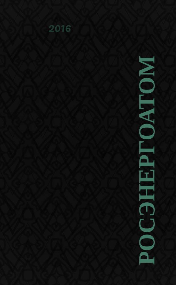 Росэнергоатом : ежемесячный журнал атомной энергетики России. 2016, № 2