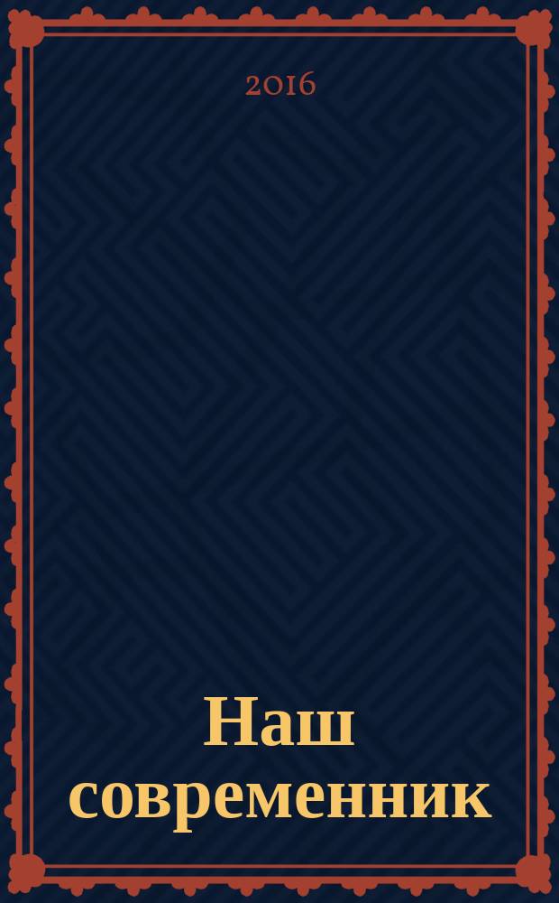 Наш современник : Лит.-худож. и общ. полит. альманах Орган Союза писателей СССР. 2016, № 5