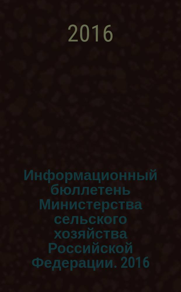 Информационный бюллетень Министерства сельского хозяйства Российской Федерации. 2016, № 3
