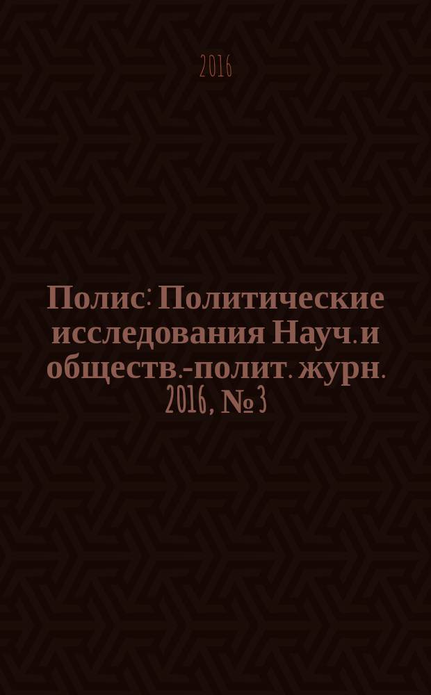 Полис : Политические исследования Науч. и обществ.-полит. журн. 2016, № 3 (153)