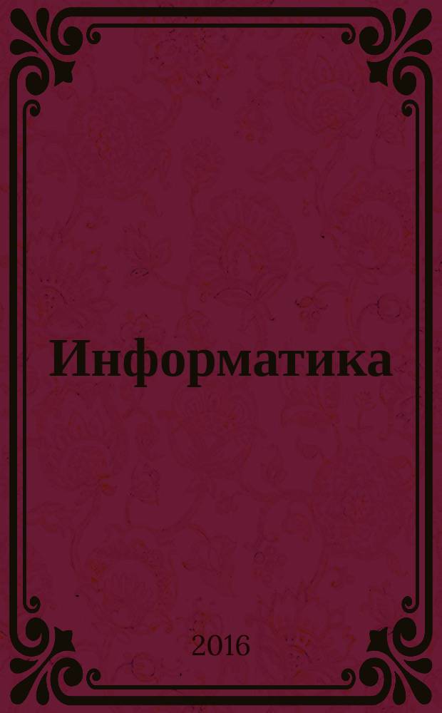 Информатика : учебно-методический журнал для учителей информатики. 2016, № 5/6