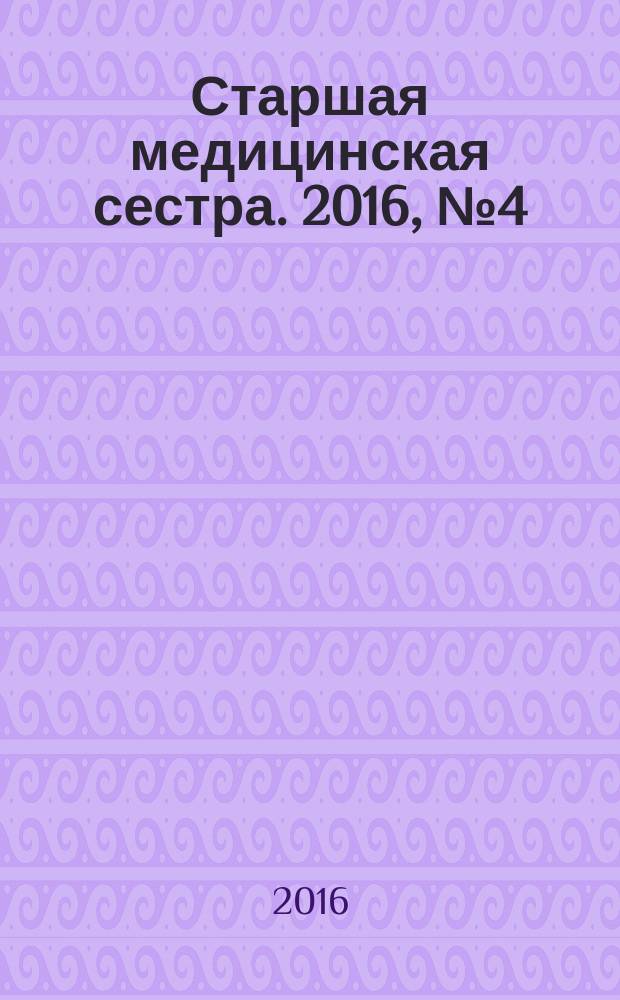 Старшая медицинская сестра. 2016, № 4 (49)