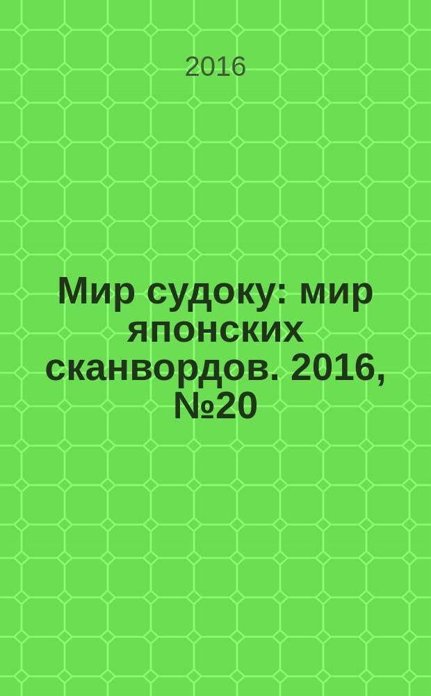 Мир судоку : мир японских сканвордов. 2016, № 20 (430)