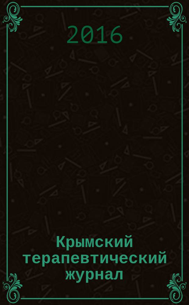 Крымский терапевтический журнал : общероссийский научно-практический журнал. Г. 13 2016, № 1 (28)