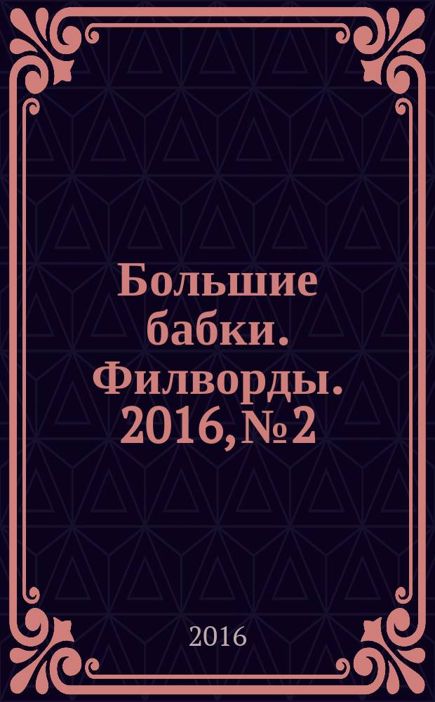 Большие бабки. Филворды. 2016, № 2