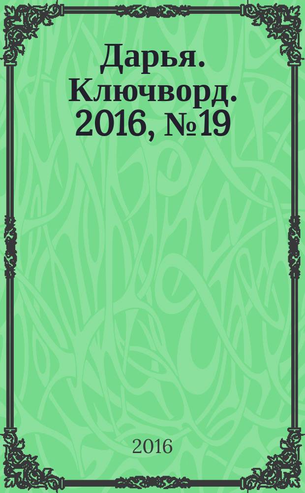 Дарья. Ключворд. 2016, № 19 (244)