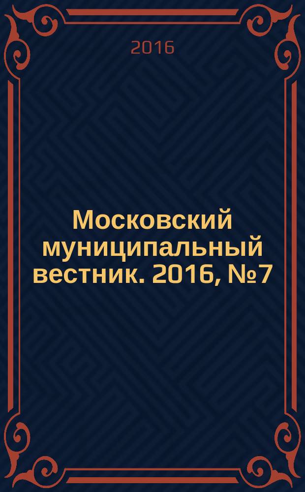 Московский муниципальный вестник. 2016, № 7 (116), т. 1