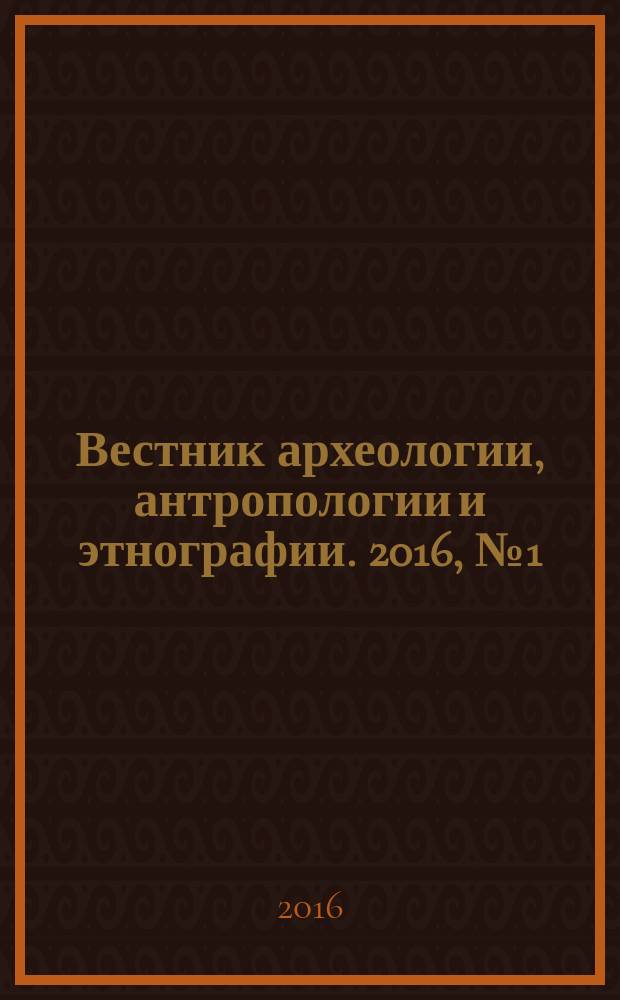 Вестник археологии, антропологии и этнографии. 2016, № 1 (32)