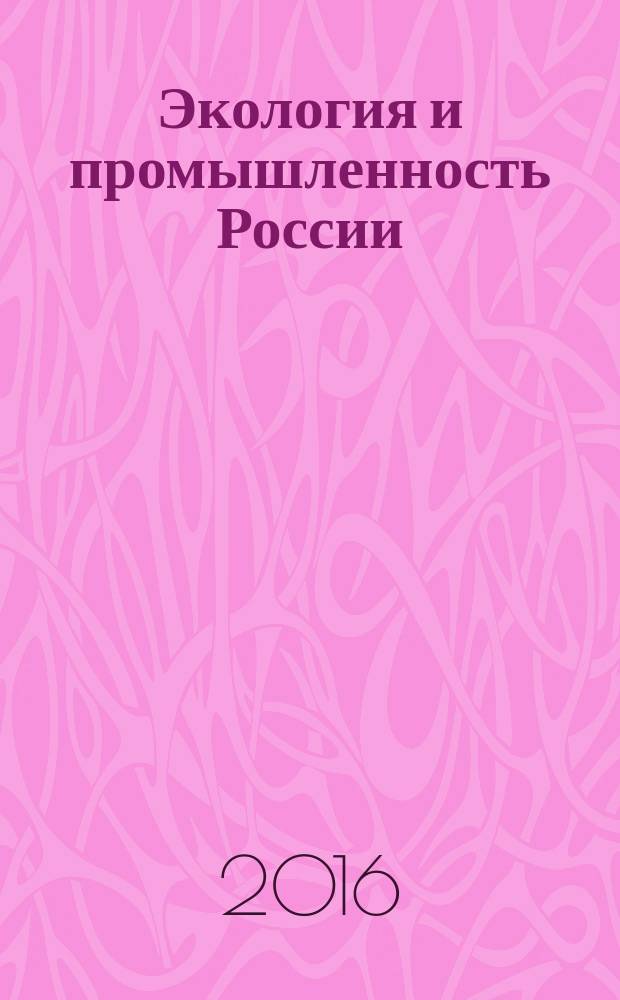 Экология и промышленность России : ЭКиП Ежемес. обществ. науч.-техн. журн. Т. 20, № 5