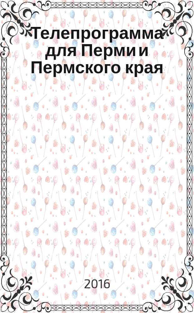 Телепрограмма для Перми и Пермского края : Комсомольская правда. 2016, № 18 (739)