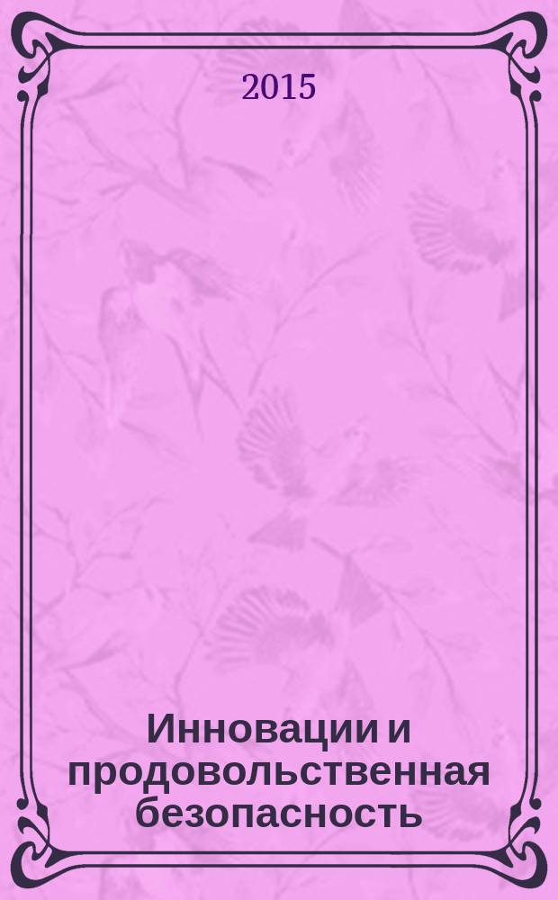 Инновации и продовольственная безопасность : теоретический и научно-практический журнал. 2015, № 1 (7)