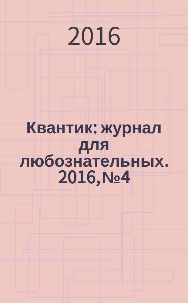 Квантик : журнал для любознательных. 2016, № 4