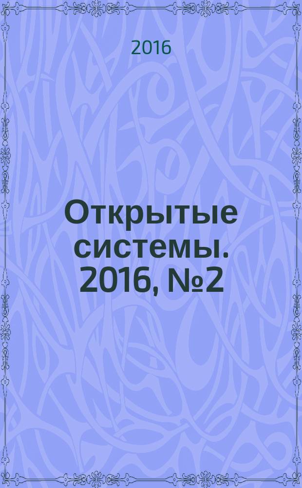 Открытые системы. 2016, № 2 (212)