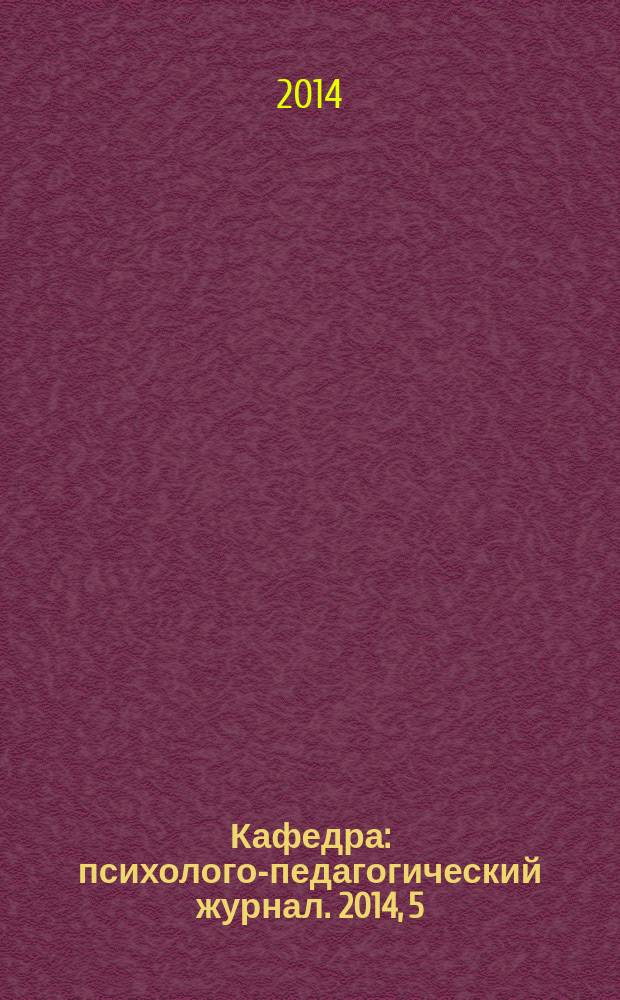 Кафедра : психолого-педагогический журнал. 2014, 5 (57)
