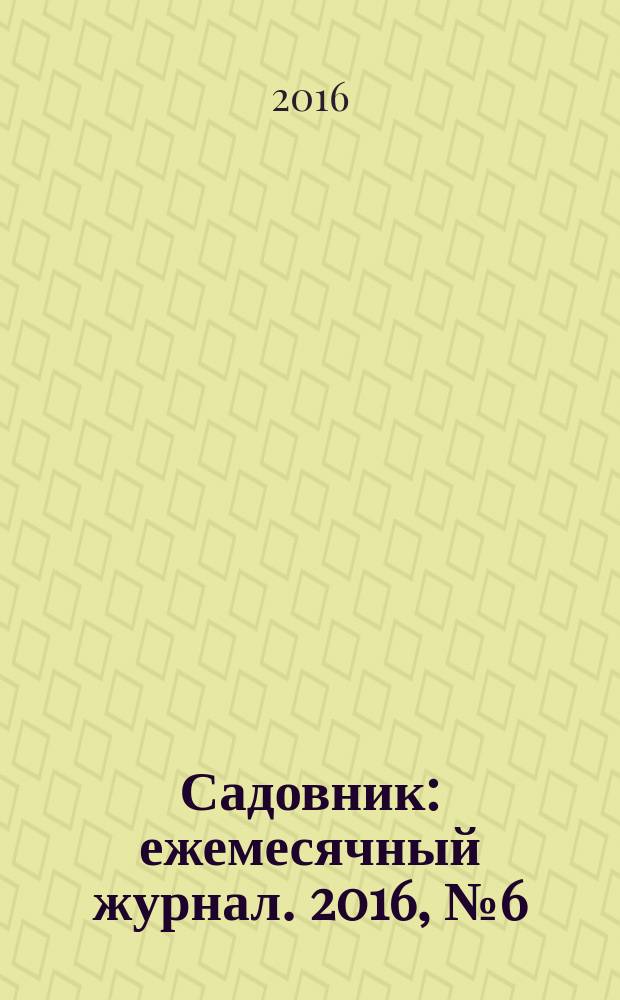 Садовник : ежемесячный журнал. 2016, № 6 (133)