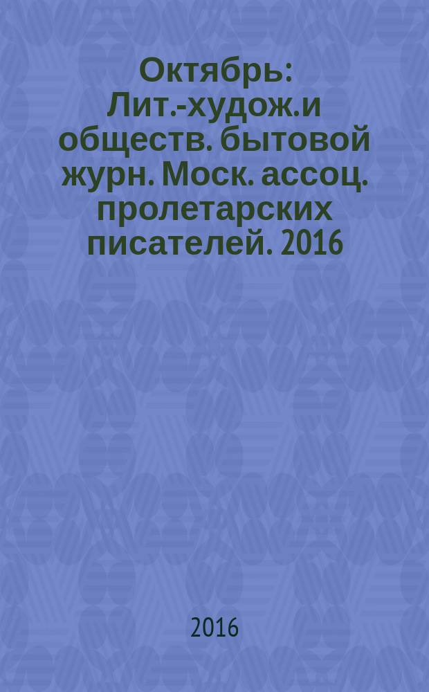 Октябрь : Лит.-худож. и обществ. бытовой журн. Моск. ассоц. пролетарских писателей. 2016, 5