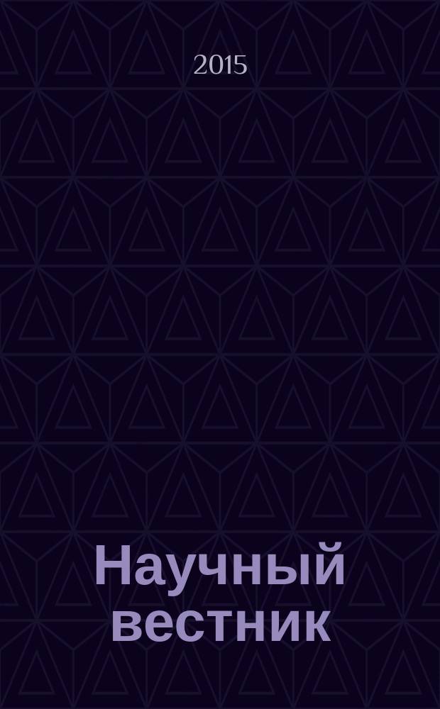 Научный вестник : научный журнал. 2015, вып. 1 (13)