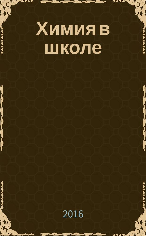 Химия в школе : Орган Наркомпроса РСФСР. 2016, № 5