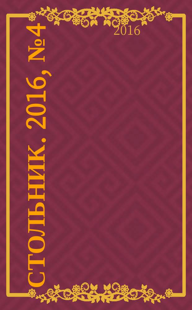 Стольник. 2016, № 4 (65)