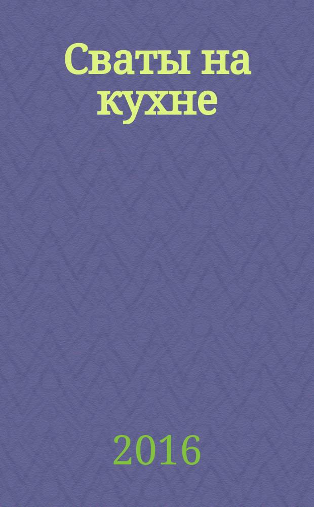 Сваты на кухне : журнал. 2016, № 5 (19)