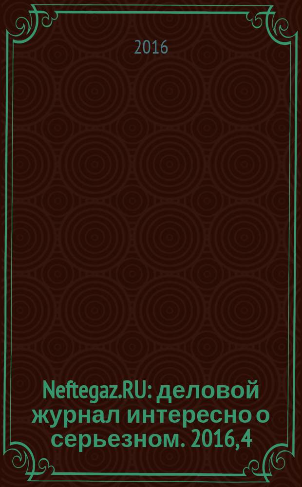 Neftegaz.RU : деловой журнал интересно о серьезном. 2016, 4