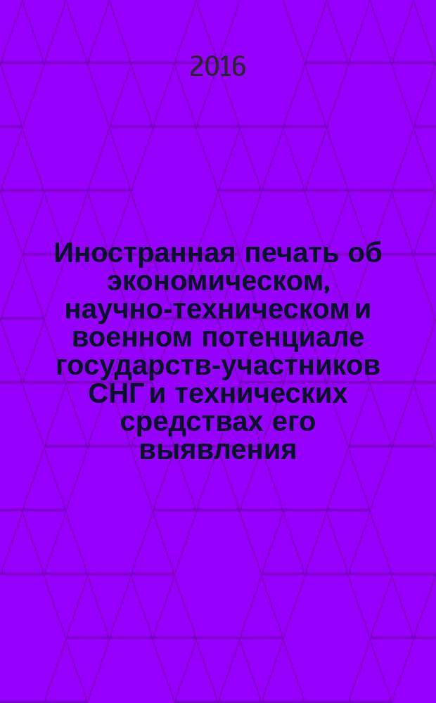 Иностранная печать об экономическом, научно-техническом и военном потенциале государств-участников СНГ и технических средствах его выявления : ежемесячный информационный бюллетень. 2016, № 5