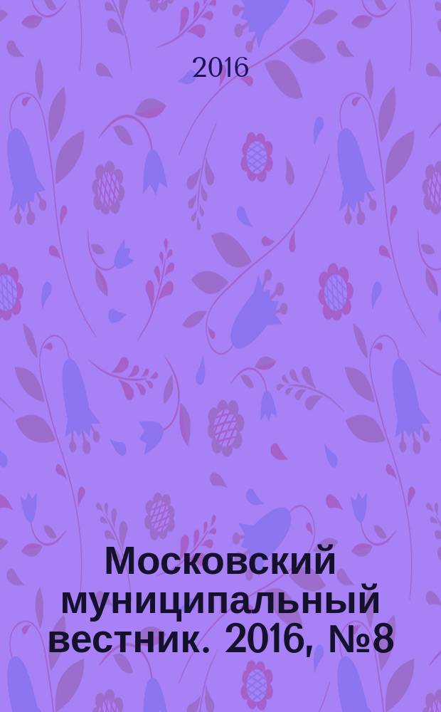 Московский муниципальный вестник. 2016, № 8 (117), т. 4