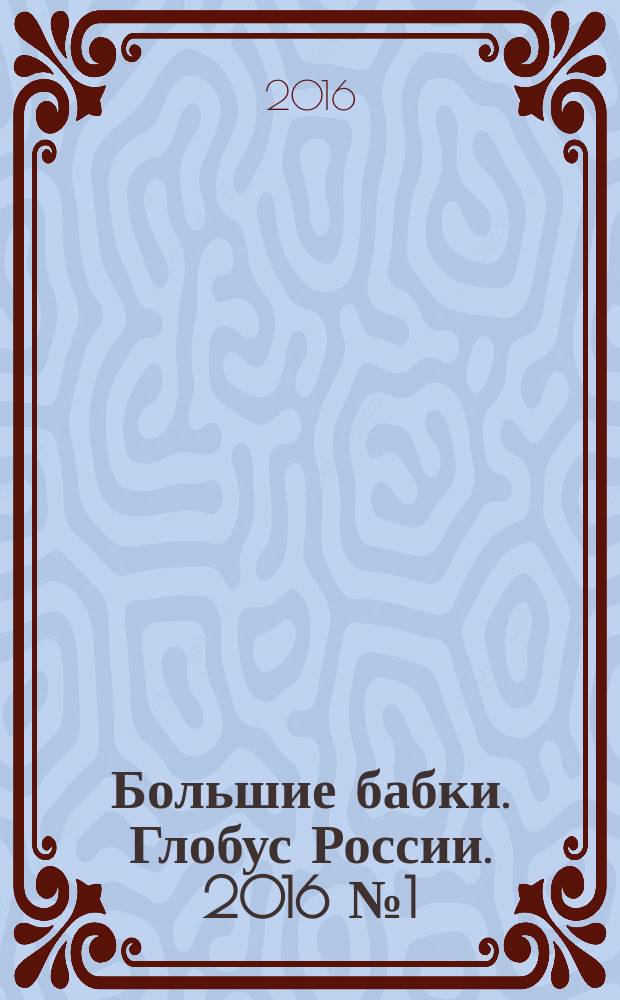 Большие бабки. Глобус России. 2016 № 1 (1) : Гид по Алтаю