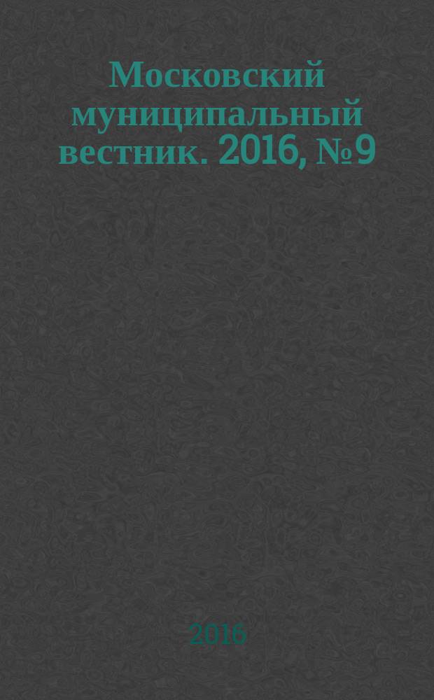 Московский муниципальный вестник. 2016, № 9 (118), т. 1
