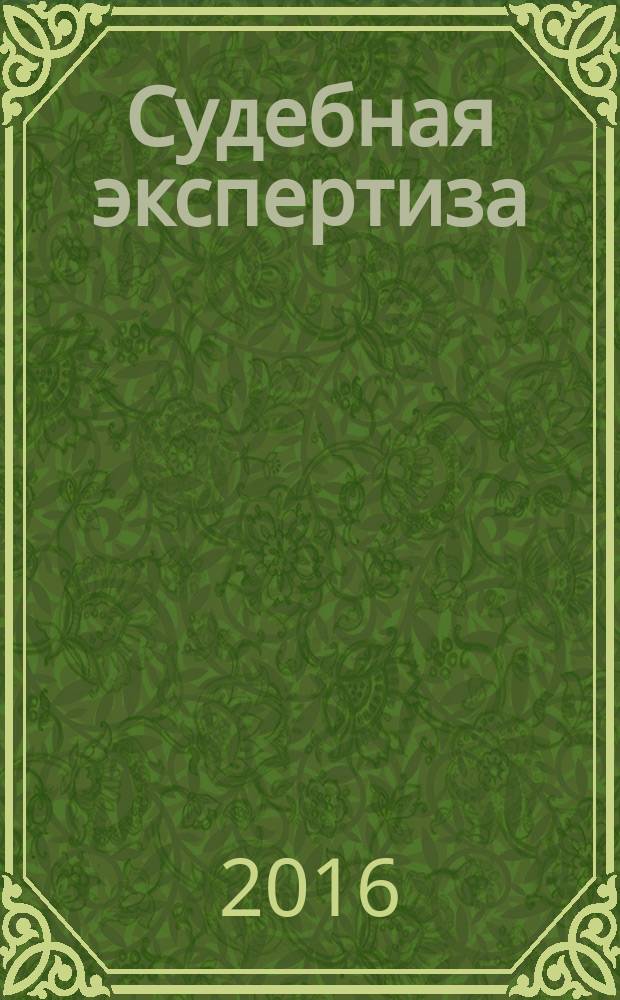 Судебная экспертиза : научно-практический журнал. 2016, № 1 (45)