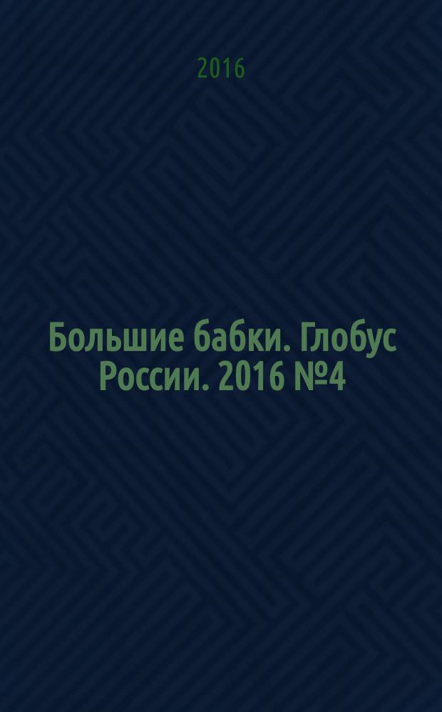 Большие бабки. Глобус России. 2016 № 4 (4) : Гид по Казани