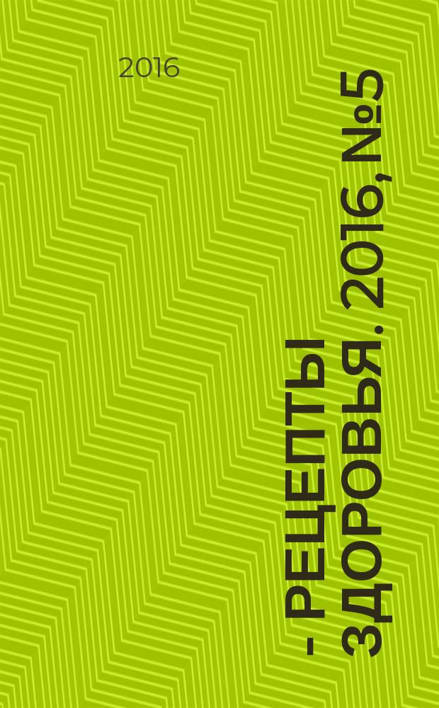36,6 - рецепты здоровья. 2016, № 5
