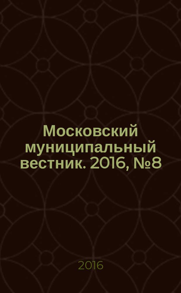 Московский муниципальный вестник. 2016, № 8 (117), т. 3