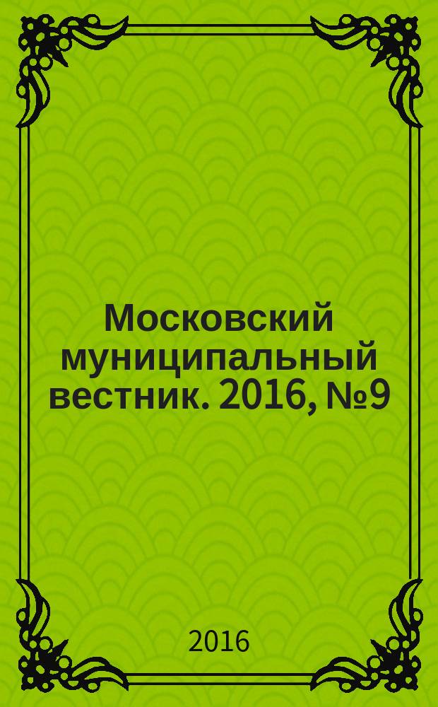 Московский муниципальный вестник. 2016, № 9 (118), т. 3