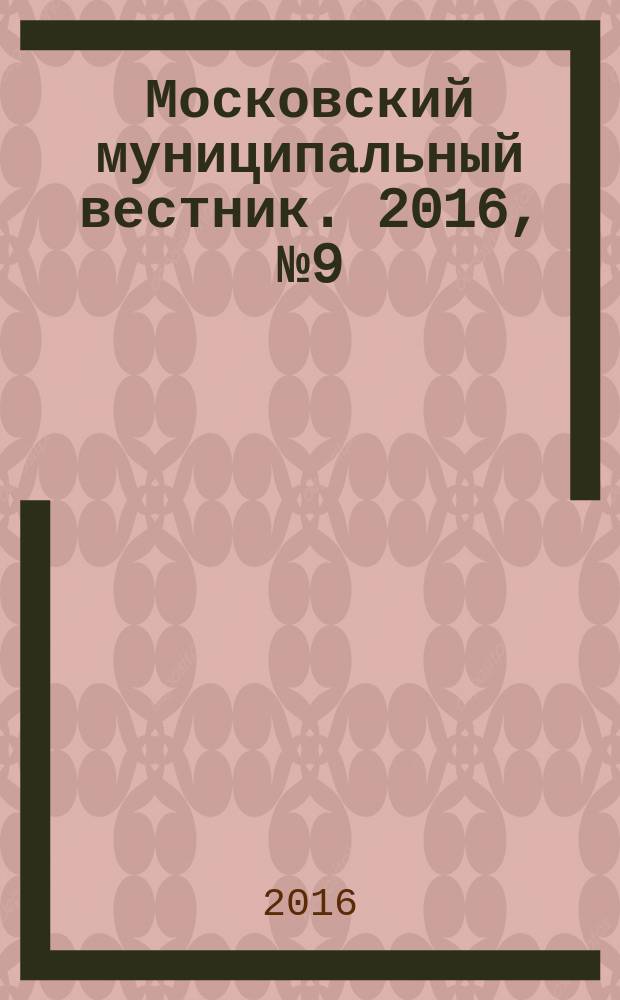 Московский муниципальный вестник. 2016, № 9 (118), т. 4