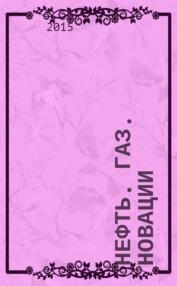 Нефть. Газ. Новации : научно-технический журнал. 2015, № 12 (182)
