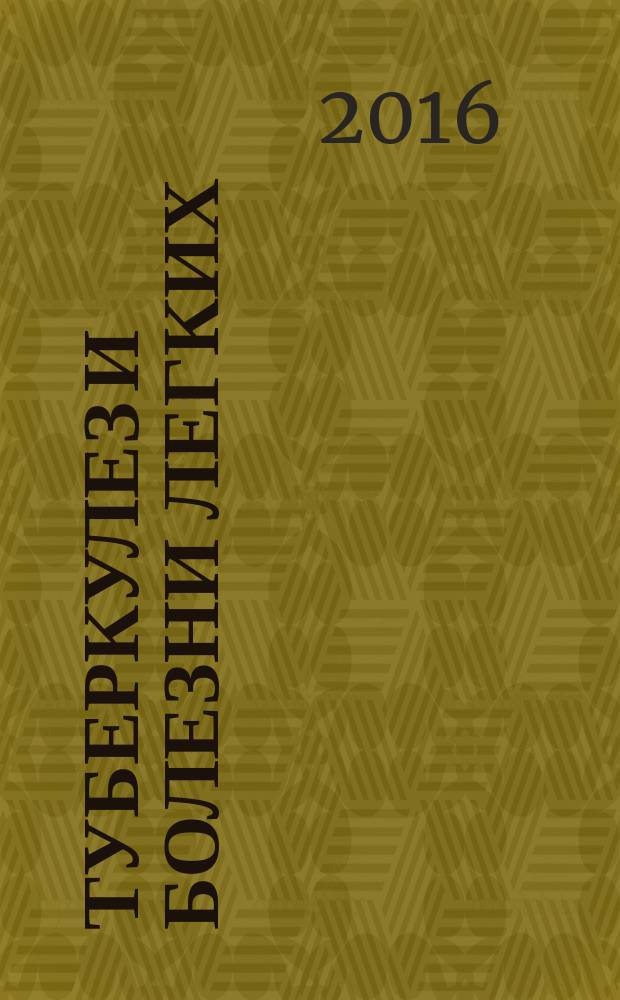 Туберкулез и болезни легких : ежемесячный научно-практический журнал. Т. 94, № 5