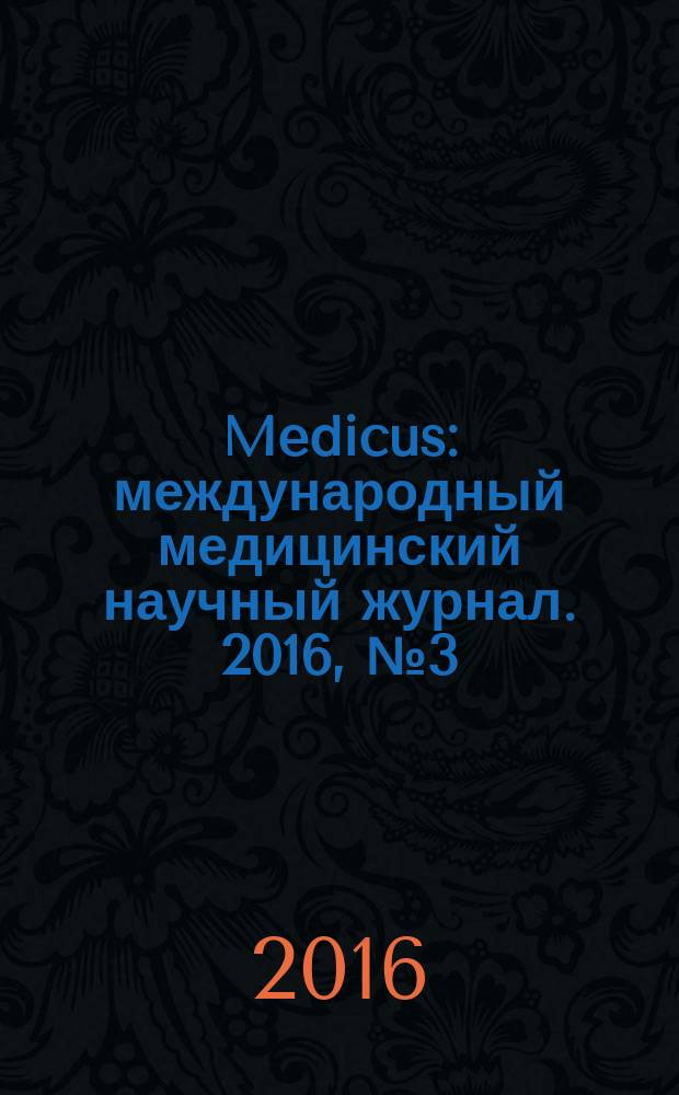 Medicus : международный медицинский научный журнал. 2016, № 3 (9)