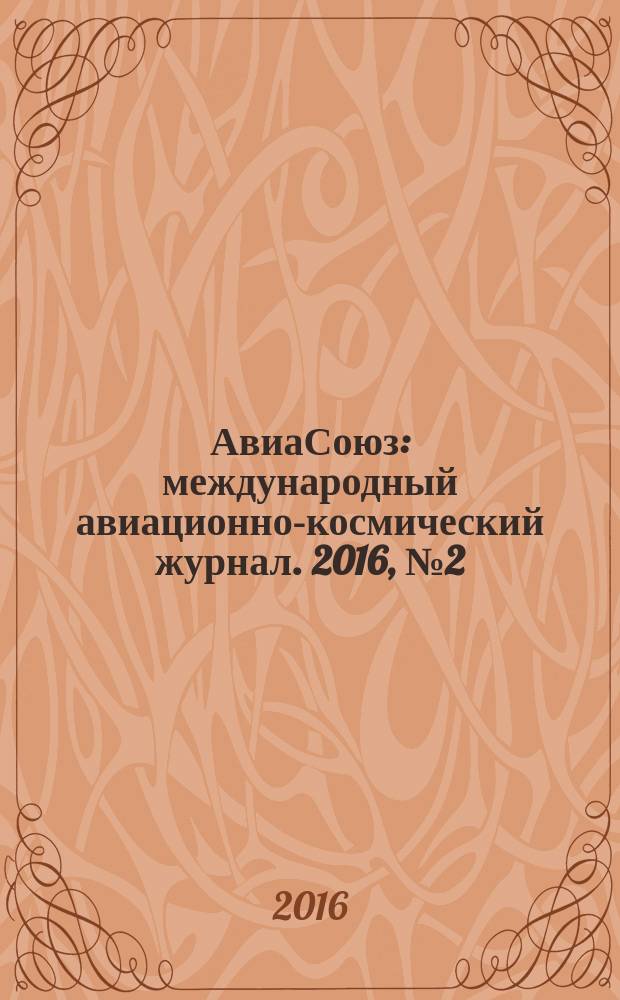 АвиаСоюз : международный авиационно-космический журнал. 2016, № 2 (60)
