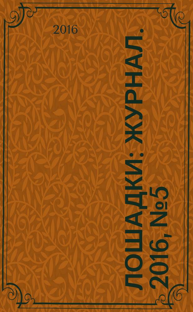 Лошадки : журнал. 2016, № 5
