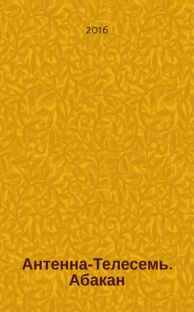 Антенна-Телесемь. Абакан