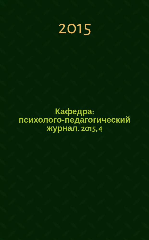Кафедра : психолого-педагогический журнал. 2015, 4 (62)