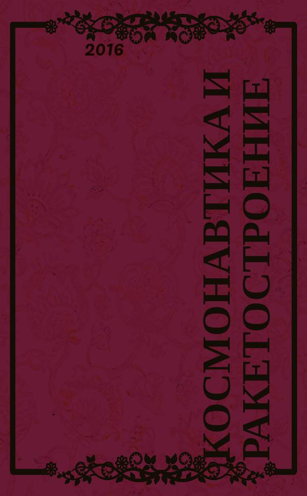 Космонавтика и ракетостроение : Науч.-техн. журн. 2016, вып. 3 (88)