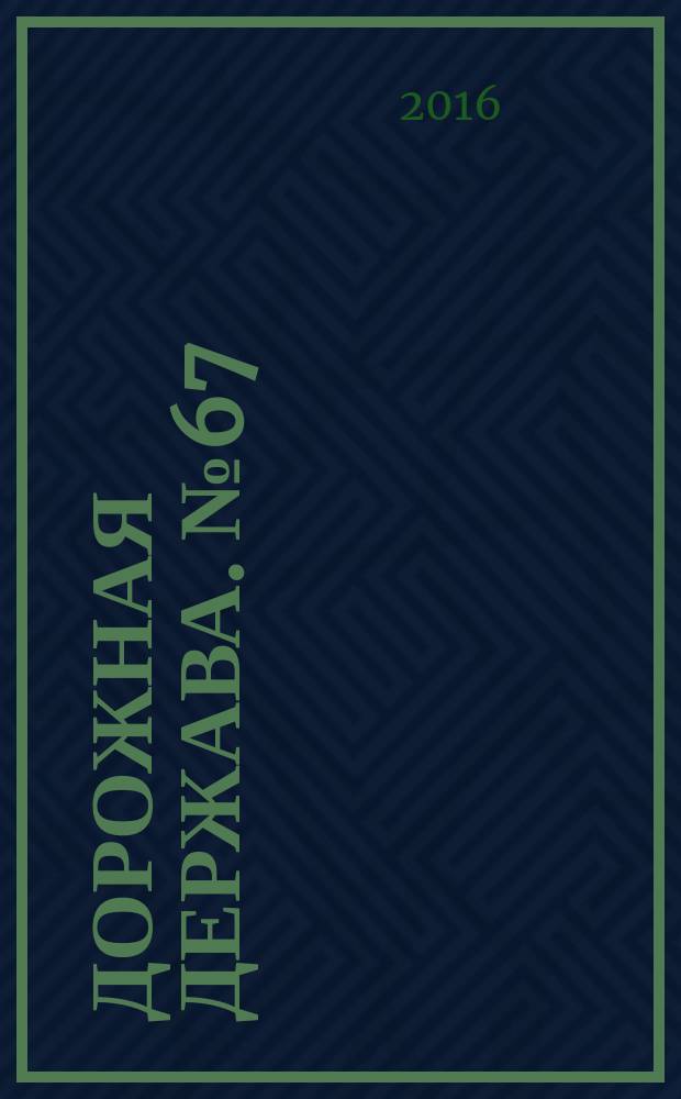 Дорожная держава. № 67