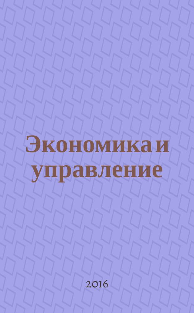Экономика и управление : Всерос. науч.-информ. журн. 2016, № 3 (125)