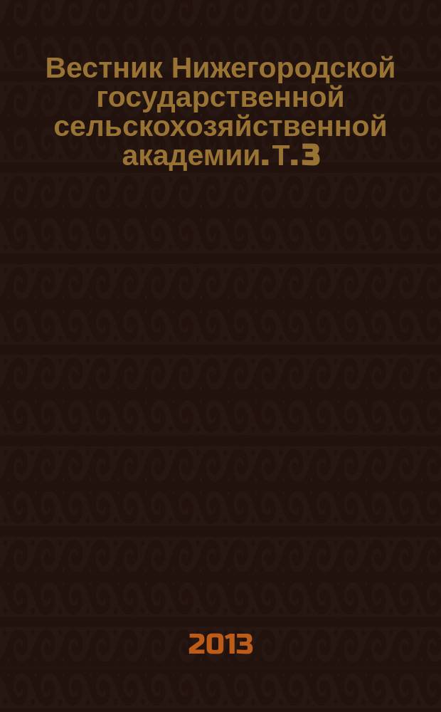 Вестник Нижегородской государственной сельскохозяйственной академии. Т. 3 : Материалы международной научно-практической конференции