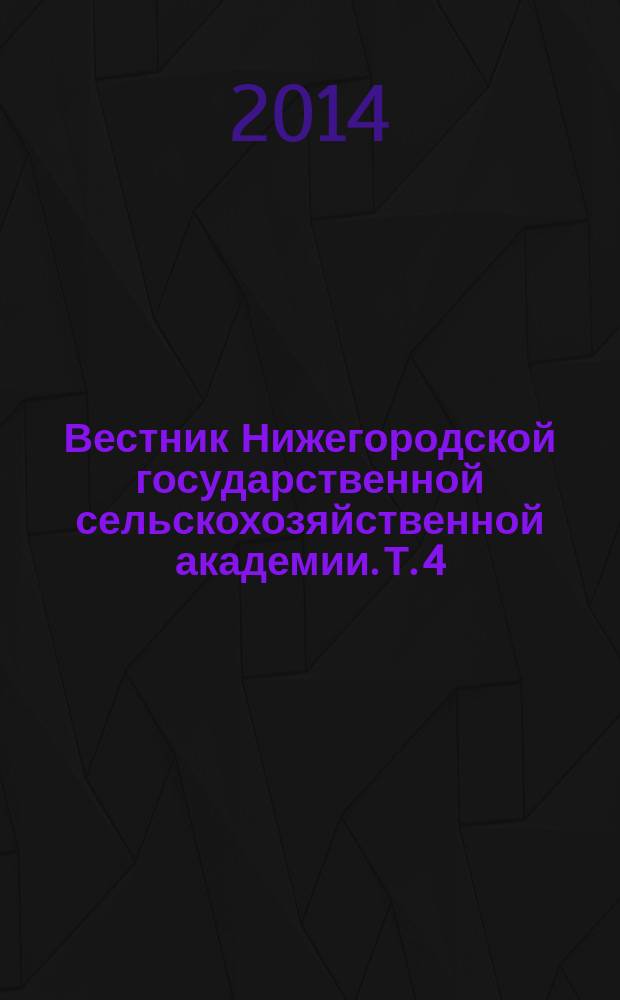 Вестник Нижегородской государственной сельскохозяйственной академии. Т. 4 : Лесное хозяйство 2013. Актуальные проблемы и пути их решения