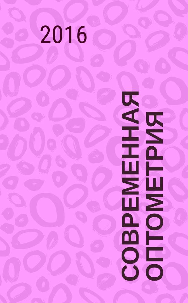 Современная оптометрия : научно-практический журнал для офтальмологов и оптометристов. 2016, № 4 (94)